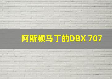 阿斯顿马丁的DBX 707